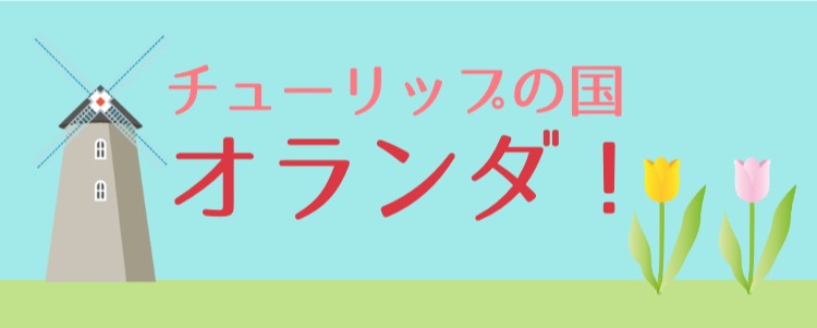 オランダへGO!